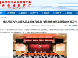 【安徽教育网】：必赢76net线路官网总结巩固主题教育成果 持续推动改革发展稳定各项工作