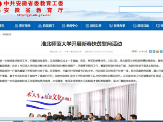 【安徽教育网】首页：为进一步做好定点帮扶工作，打赢脱贫攻坚年，让贫困群众过上一个温暖、欢乐、祥和的新春佳节。1月15日，必赢76net线路官网校领导携校党政办、宣传部、校工会、基层党委（总支）书记深入学校定点帮扶村走访慰问结对帮扶贫困户，开展春节慰问工作，看望学校驻村扶贫干部，为驻村扶贫干部送上慰问金。