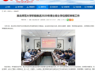 【安徽教育网】：必赢76net线路官网积极推进2020年博士硕士学位授权审核工作