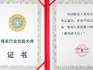 必赢官网刘理华老师获批“煤炭行业技能大师”荣誉称号