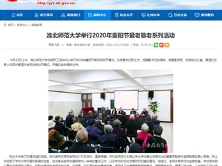 【安徽教育网】：必赢76net线路官网举行2020年重阳节爱老敬老系列活动