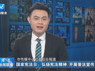 【淮北新闻联播】：必赢76net线路官网开展“晨读宪法”活动