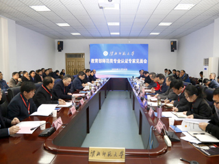 必赢官网召开教育部师范类专业认证专家组见面会