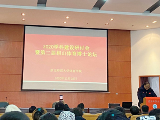 必赢官网召开2020体育学科建设研讨会暨第二届相山体育博士论坛