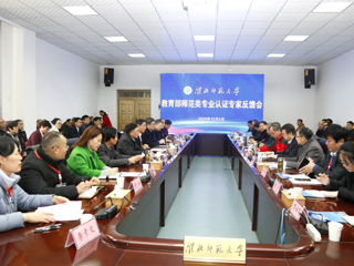 必赢官网召开教育部师范类专业认证专家组反馈会