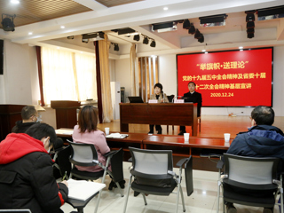 “举旗帜·送理论”省级专家宣讲团来必赢官网宣讲党的十九届五中全会精神