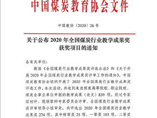 必赢官网10项成果获2020年全国煤炭行业教学成果奖