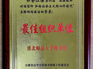 必赢官网在第六届“书香江淮”互联网阅读活动中获得佳绩