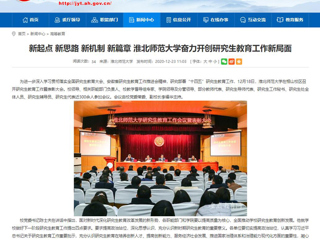 【安徽教育网】：新起点 新思路 新机制 新篇章 必赢76net线路官网奋力开创研究生教育工作新局面