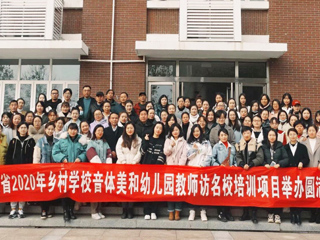“安徽省2020年乡村音体美和幼儿园教师访名校培训”项目在必赢官网举办