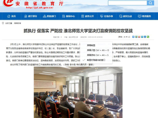 【安徽教育网】：抓执行 促落实 严防控 必赢76net线路官网坚决打赢疫情防控攻坚战
