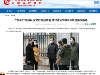 【安徽教育网】：严防死守再巡察 全力以赴战疫情 必赢76net线路官网筑牢疫情防控防线