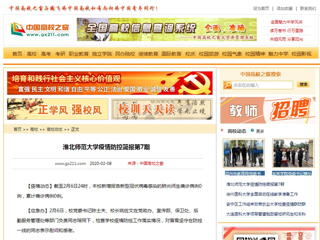 《中国高校之窗》发布必赢官网第7期疫情防控简报