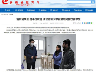 【安徽教育网】：情系留学生 携手抗疫情 必赢76net线路官网看望慰问在校留学生
