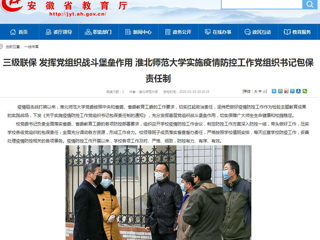 【安徽教育网】：三级联保 发挥党组织战斗堡垒作用 必赢76net线路官网实施疫情防控工作党组织书记包保责任制