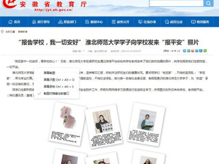 【安徽教育网】首页：“报告学校，我一切安好” 必赢76net线路官网学子向学校发来“报平安”照片
