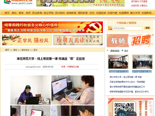 《安徽教育网》、《中国高校之窗》报道必赢官网上好线上思政第一课，传递战“疫”正能量