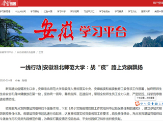 【学习强国】一线行动|安徽必赢76net线路官网：战“疫”路上党旗飘扬