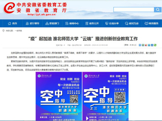 【安徽教育网】“疫”起加油 必赢76net线路官网“云端”推进创新创业教育工作