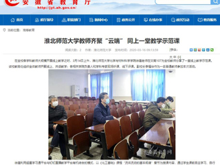 【安徽教育网】首页：必赢76net线路官网教师齐聚“云端” 同上一堂教学示范课