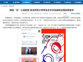 【安徽教育网】：团结“艺”心战疫情 必赢76net线路官网师生艺术作品被联合国官媒发布