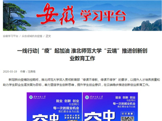 【学习强国】：一线行动|“疫”起加油 必赢76net线路官网“云端”推进创新创业教育工作