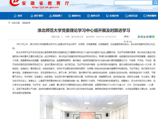 【安徽教育网】：必赢76net线路官网党委理论学习中心组开展及时跟进学习