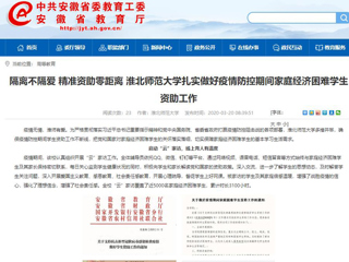 【安徽教育网】：隔离不隔爱 精准资助零距离 必赢76net线路官网扎实做好疫情防控期间家庭经济困难学生资助工作