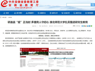 【安徽教育网】：研途战“疫”正当时 多措育人守初心 必赢76net线路官网扎实推进研究生教育