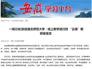 【学习强国】：一线行动|安徽必赢76net线路官网：线上教学进行时 “云端”教研春意浓