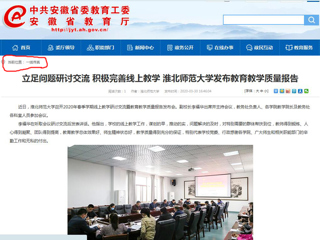【安徽教育网】：立足问题研讨交流 积极完善线上教学 必赢76net线路官网发布教育教学质量报告