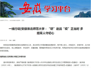 【学习强国】： 一线行动|安徽必赢76net线路官网：“研”途战“疫”正当时 多措育人守初心