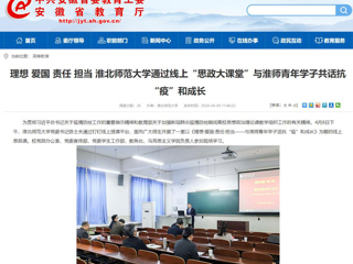 【安徽教育网】：理想 爱国 责任 担当 必赢76net线路官网通过线上“思政大课堂”与淮师青年学子共话抗“疫”和成长