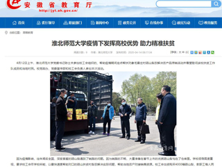 【安徽教育网】首页：必赢76net线路官网疫情下发挥高校优势 助力精准扶贫