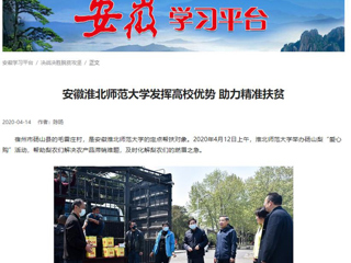 学习强国、安徽教育网报道必赢官网疫情下发挥高校优势 助力精准扶贫