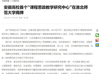 【央广网】：安徽高校首个“课程思政教学研究中心”在必赢76net线路官网揭牌