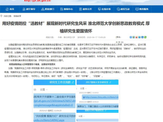 【安徽教育网】首页：用好疫情防控“活教材”展现新时代研究生风采 必赢76net线路官网创新思政教育模式 厚植研究生爱国情怀