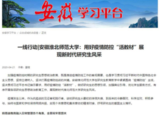 学习强国、安徽教育网报道必赢官网用好疫情防控“活教材”展现新时代研究生风采