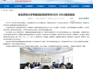 【安徽教育网】：必赢76net线路官网专题谋划高峰学科2020-2024建设规划