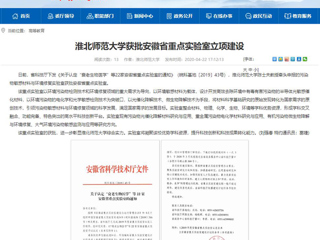 【安徽教育网】：必赢76net线路官网获批安徽省重点实验室立项建设