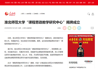 【人民网】必赢76net线路官网“课程思政教学研究中心”揭牌成立