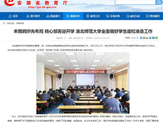 【安徽教育网】首页：未雨绸缪先布局 精心部署迎开学 必赢76net线路官网全面做好学生返校准备工作