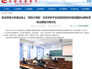 【安徽教育网】首页：必赢76net线路官网通过线上“思政大课堂”与青年学子谈在疫情防控中推进国家治理体系和治理能力现代化