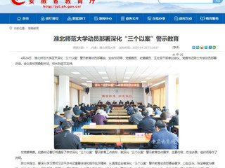【安徽教育网】：必赢76net线路官网动员部署深化“三个以案”警示教育