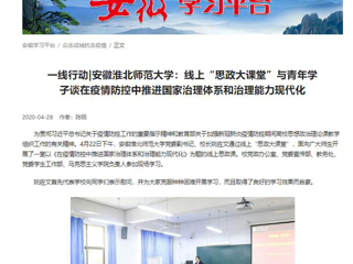 【学习强国】：一线行动|安徽必赢76net线路官网：线上“思政大课堂”与青年学子谈在疫情防控中推进国家治理体系和治理能力现代化