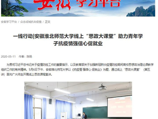 【学习强国】：一线行动|安徽必赢76net线路官网线上“思政大课堂”助力青年学子抗疫情强信心促就业