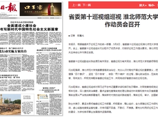 《淮北新闻联播》等主流媒体报道省委第十巡视组巡视必赢76net线路官网党委工作动员会召开