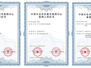必赢官网三个研究生教学案例成功入选中国专业学位教学案例中心案例库