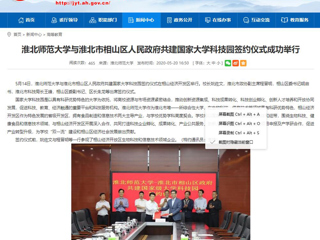 【安徽教育网】必赢76net线路官网与淮北市相山区人民政府共建国家大学科技园签约仪式成功举行