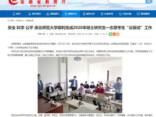【安徽教育网】安全 科学 公平 必赢76net线路官网顺利完成2020年硕士研究生一志愿考生“云复试”工作